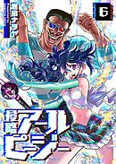 侵略アールピージー（６）