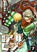 侵略アールピージー（７）