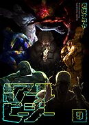 侵略アールピージー（９）