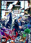 侵略アールピージー（１０）