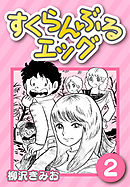 すくらんぶるエッグ2