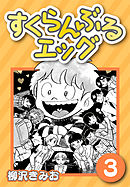 すくらんぶるエッグ3