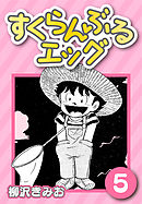 すくらんぶるエッグ5