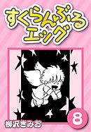 すくらんぶるエッグ8