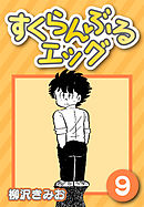 すくらんぶるエッグ9