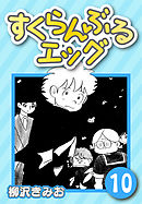 すくらんぶるエッグ10