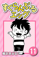 すくらんぶるエッグ11