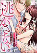 「逃がさない。」ワケあり御曹司とセックスから始まる契約結婚（分冊版）　【第4話】