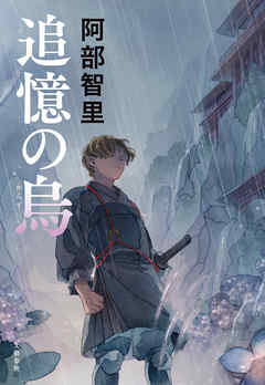 感想 ネタバレ 追憶の烏のレビュー 漫画 無料試し読みなら 電子書籍ストア ブックライブ