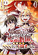 不死の軍勢を率いるぼっち死霊術師、転職してSSSランク冒険者になる。4巻