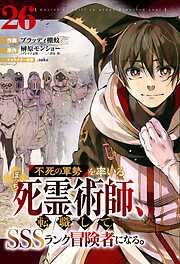 不死の軍勢を率いるぼっち死霊術師、転職してSSSランク冒険者になる。【分冊版】