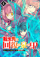 転生先は回復の泉の中～苦しくても死ねない地獄を乗り越えた俺は世界最強～4巻