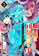 転生先は回復の泉の中～苦しくても死ねない地獄を乗り越えた俺は世界最強～5巻