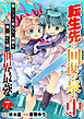 転生先は回復の泉の中～苦しくても死ねない地獄を乗り越えた俺は世界最強～【分冊版】7巻