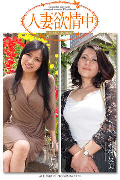人妻欲情中　山口麻衣　木村友美　写真集