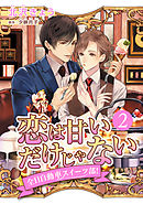 恋は甘いだけじゃない 全日自動車スイーツ部！ 分冊版 2