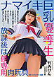 ナマイキ巨乳優等生　放課後は僕専用肉玩具