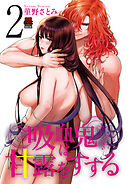 吸血鬼は甘露(ち)をすする【電子単行本】　2