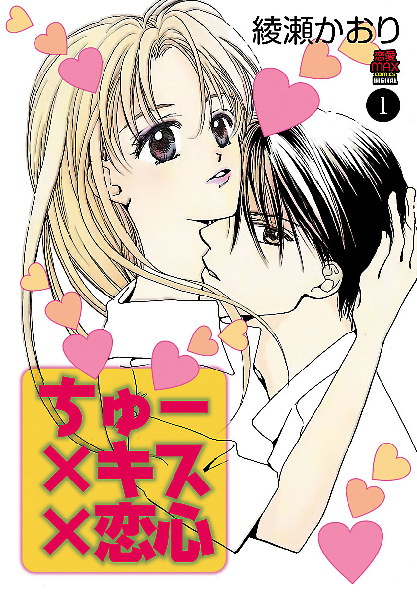 ちゅー キス 恋心 １ 漫画 無料試し読みなら 電子書籍ストア ブックライブ