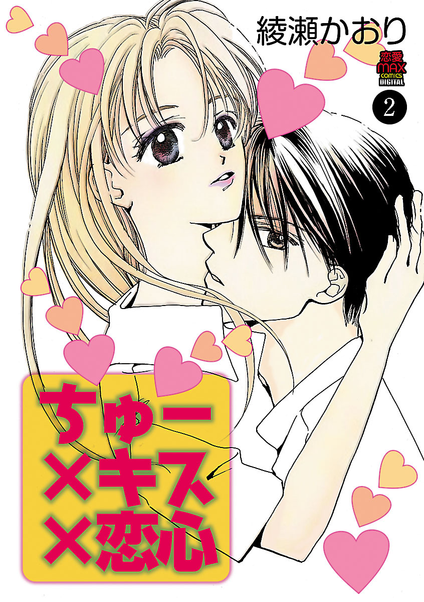 ちゅー キス 恋心 ２ 漫画 無料試し読みなら 電子書籍ストア ブックライブ