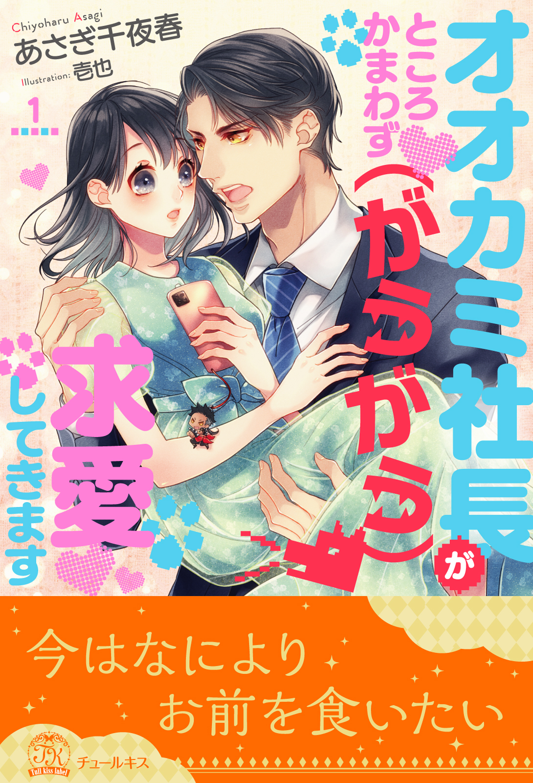 オオカミ社長がところかまわず（がうがう）求愛してきます【１