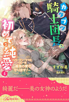 カタブツ騎士団長の初めての純愛　～バージン・ママとベビーを最強の愛で守ります！～【４】