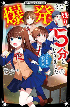 爆発まで残り５分となりました１　ねらわれた卒業式 - 棚谷あか乃/よん - 小説・無料試し読みなら、電子書籍・コミックストア ブックライブ