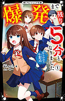 爆発まで残り５分となりました１　ねらわれた卒業式