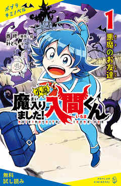 小説 魔入りました 入間くん １ 悪魔のお友達 試し読み 漫画 無料試し読みなら 電子書籍ストア ブックライブ