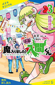 小説　魔入りました！入間くん　（３）師団披露【試し読み】