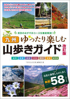 九州 山歩きガイド 改訂版 ゆったり楽しむ
