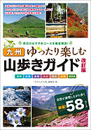 九州 山歩きガイド 改訂版 ゆったり楽しむ