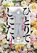 たそがれたかこ ９ 漫画 無料試し読みなら 電子書籍ストア ブックライブ