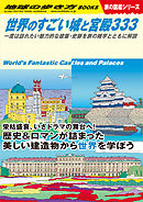 W09 世界のすごい城と宮殿333 一度は訪れたい魅力的な建築・史跡を旅の雑学とともに解説