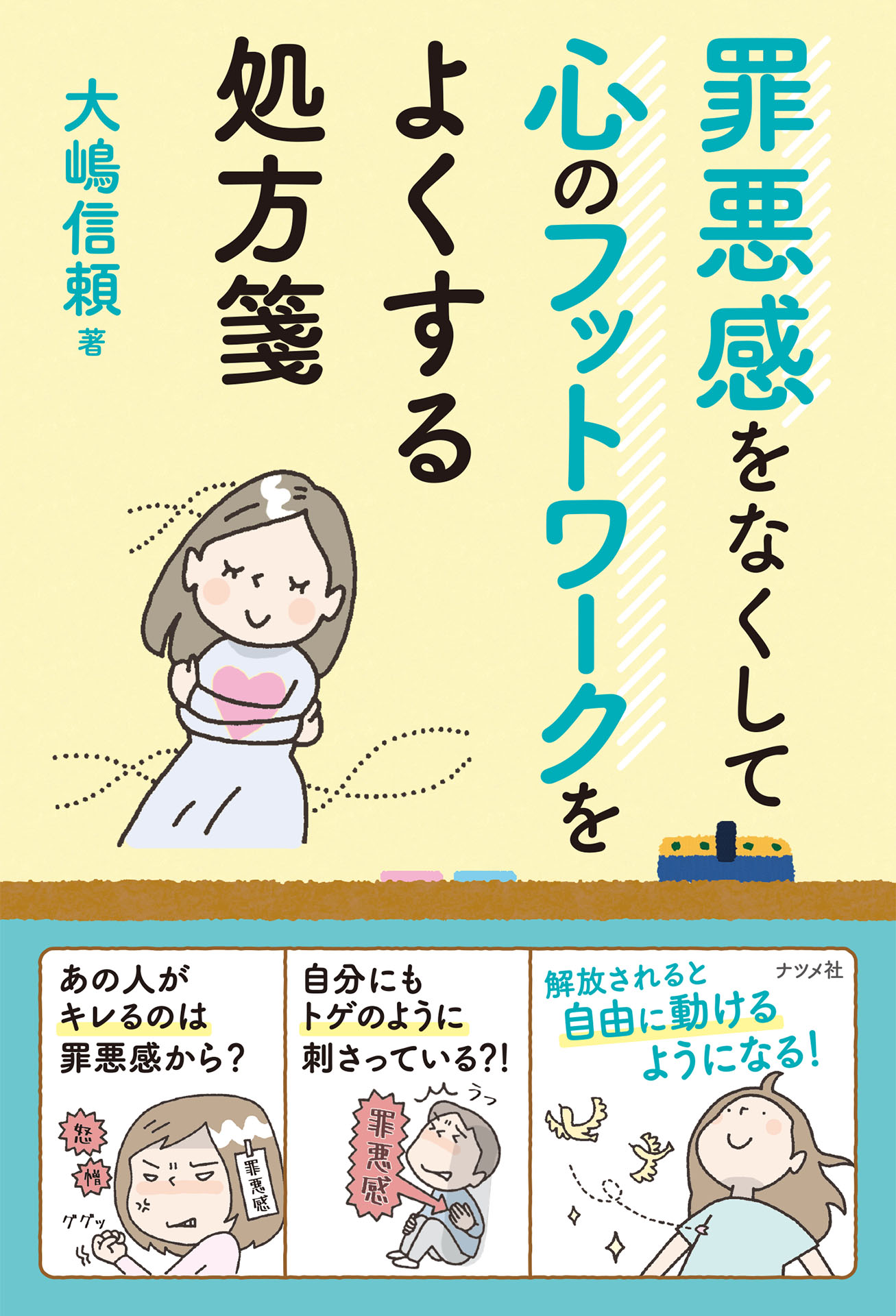 罪悪感をなくして心のフットワークをよくする処方箋,大嶋信頼, 書籍 ,学術・語学,哲学・宗教・心理 ,ナツメ社,電子書籍 ,ブックライブ,無料.
