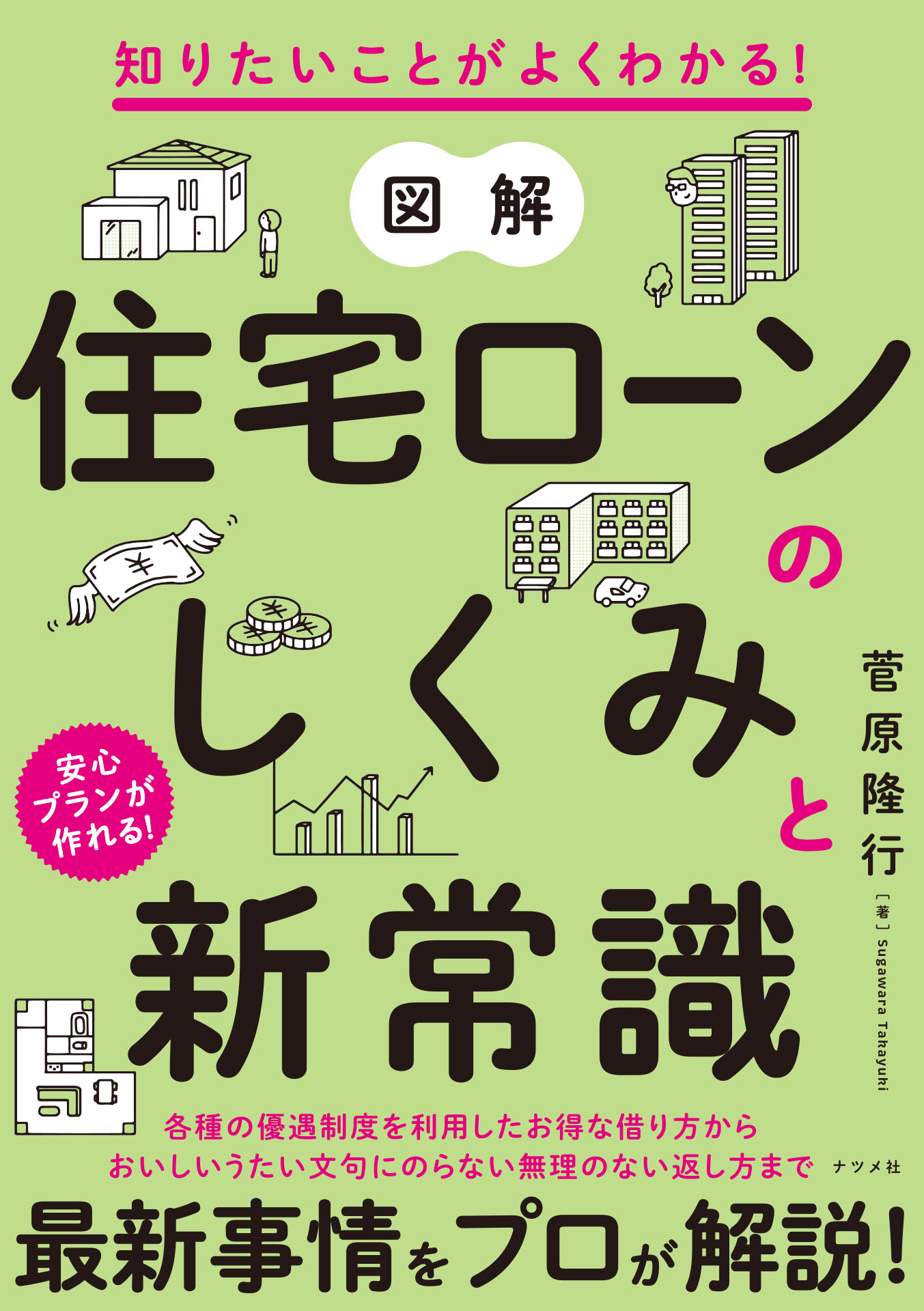 知りたいことがよくわかる！ 図解 住宅ローンのしくみと新常識 - 菅原