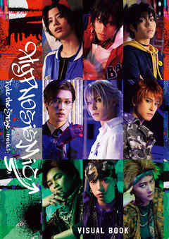 『ヒプノシスマイク -Division Rap Battle-』Rule the Stage -track.1- ビジュアルブック【電子版】