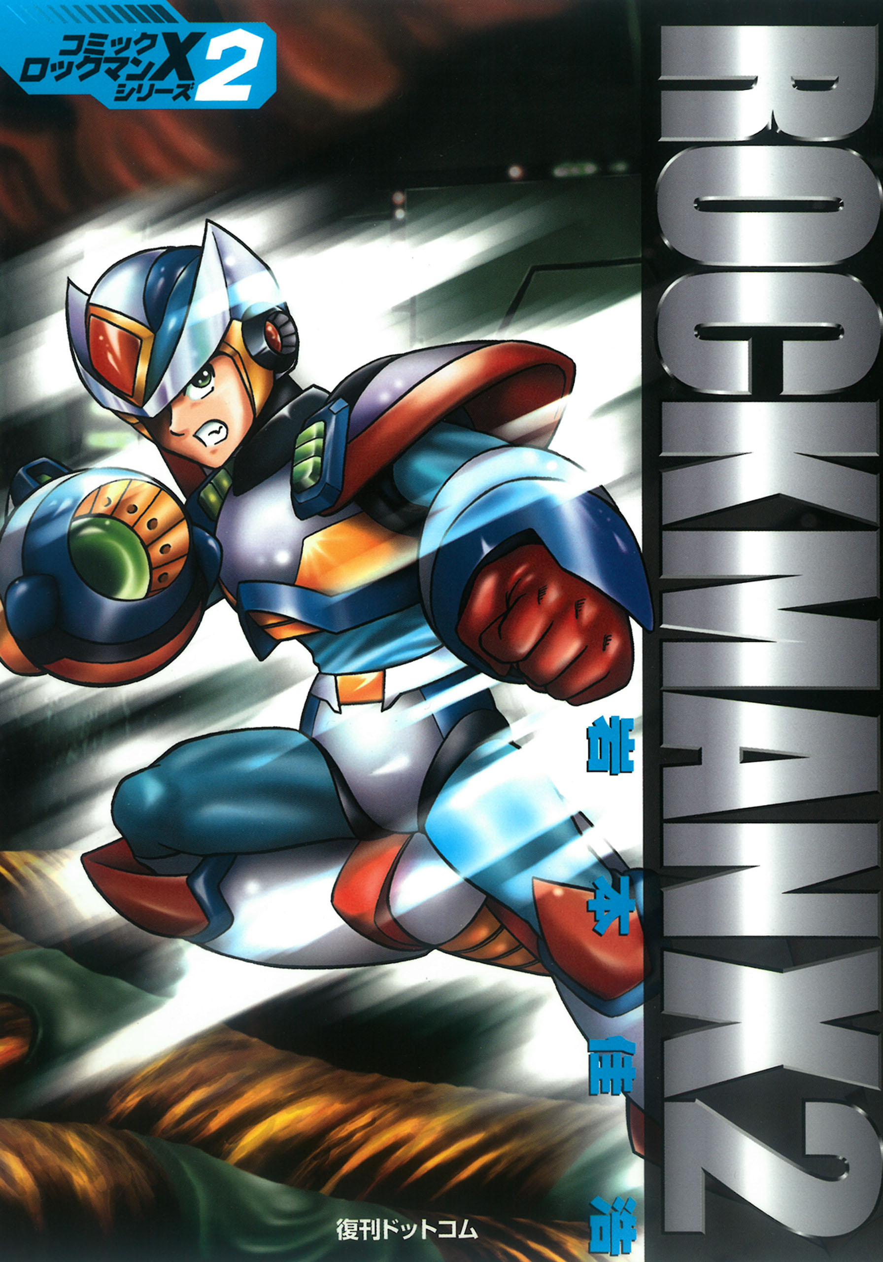 ロックマンＸ 1〜5 全巻セット - 漫画