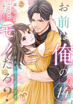 お前は俺のモノだろ？　～俺様社長の独占溺愛～【第１４話】（最新刊） - 高山千/あさぎ千夜春 - 少女マンガ・無料試し読みなら、電子書籍・コミックストア ブックライブ
