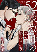 52歳教師の恋の終わらせ方合冊版2