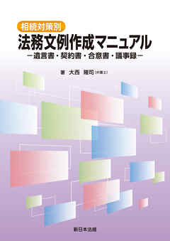 相続対策別　法務文例作成マニュアル－遺言書・契約書・合意書・議事録－ | ブックライブ