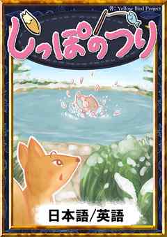 しっぽのつり　【日本語/英語版】