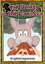 The Donkey in the Lion’s Skin　【English/Japanese versions】