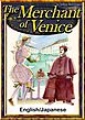 The Merchant of Venice　【English/Japanese versions】
