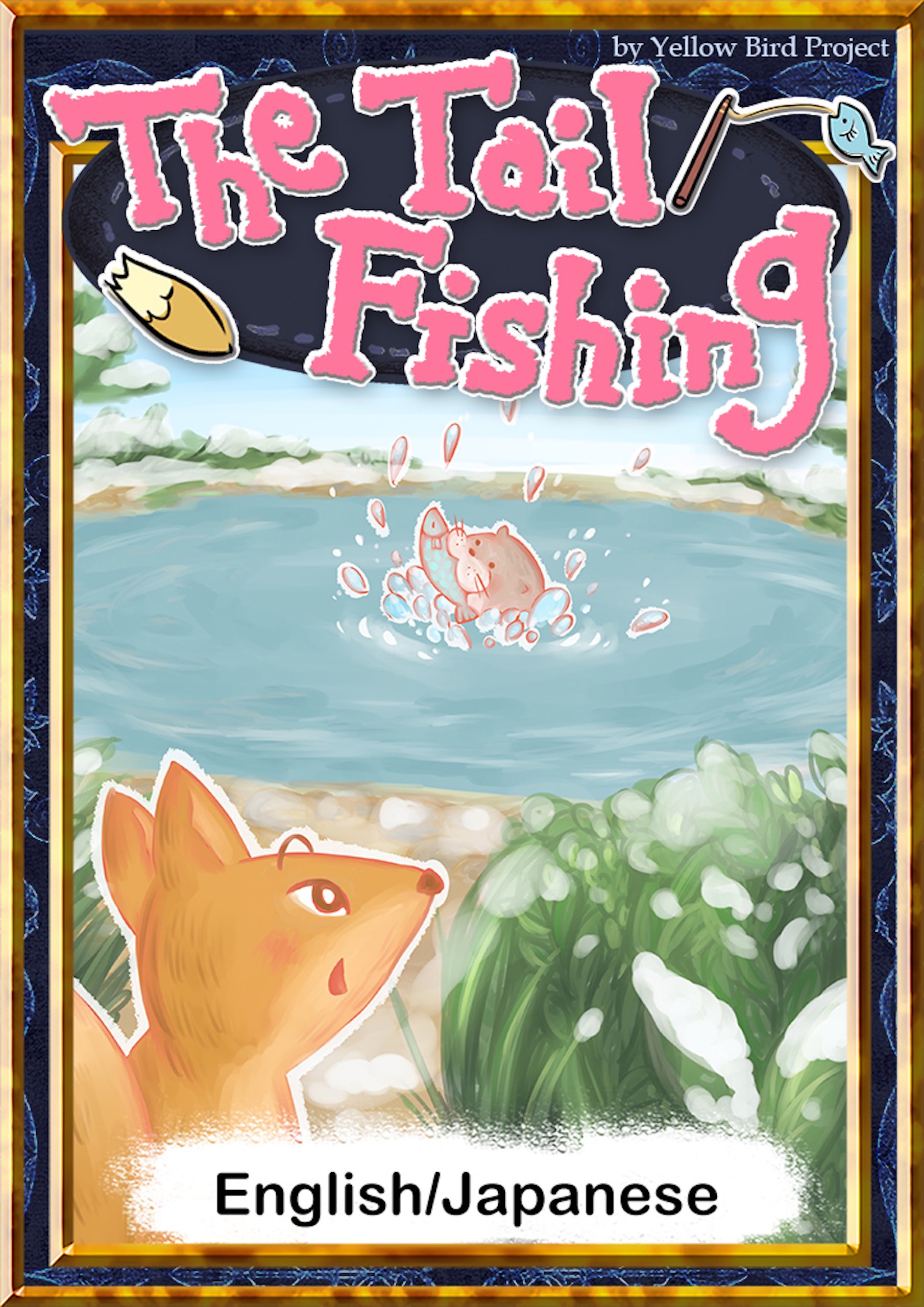 The Tail Fishing English Japanese Versions Japanesefairy Tales Yellowbirdproject 漫画 無料試し読みなら 電子書籍ストア ブックライブ