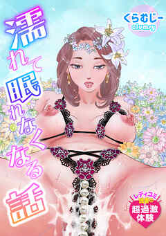 濡れて眠れなくなる話　レディコミ読者の超過激体験