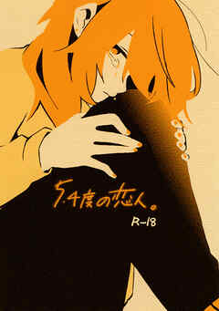 5.4度の恋人。(1)