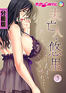 未亡人・悠里 ～熟したアソコは義弟のモノを味わって～　分冊版（３）