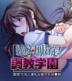 絶対服従！調教学園 ～監獄では人妻も女看守も性●隷～