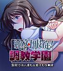 絶対服従！調教学園 ～監獄では人妻も女看守も性●隷～